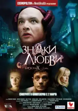 Постер: Знаки любви / Znaki lyubvi (2006)