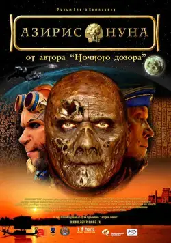 Постер: Азирис нуна (2006)