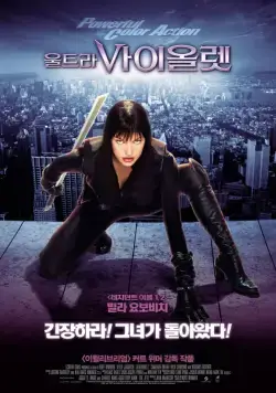 Постер: Ультрафиолет / Ultraviolet (2006)