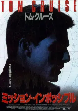 Постер: Миссия: невыполнима / Mission: Impossible (1996)
