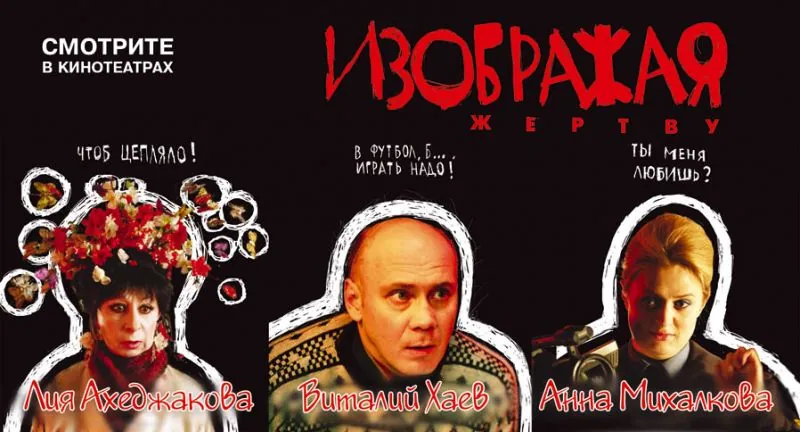 Постер: Изображая жертву (2006)