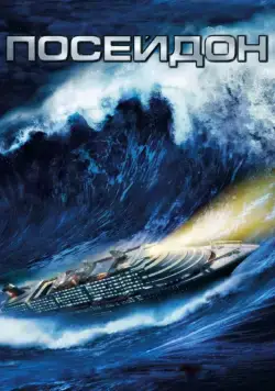 Постер: Посейдон / Poseidon (2006)