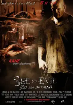 Постер: Не вижу зла / See No Evil (2006)