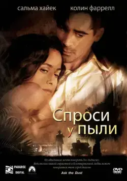 Постер: Спроси у пыли (2005)
