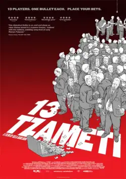Постер: Тринадцать / 13 (2006)