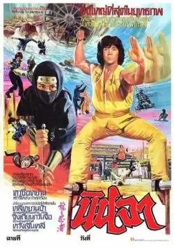 Постер: Ниндзя в логове дракона / Long zhi ren zhe (1982)