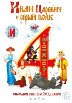 Постер: Иван Царевич и Серый Волк 4 (2019)