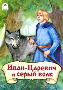 Постер: Иван-царевич и Серый волк (1991)
