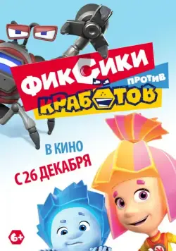 Постер: Фиксики против кработов / Fixies vs Krabots (2019)