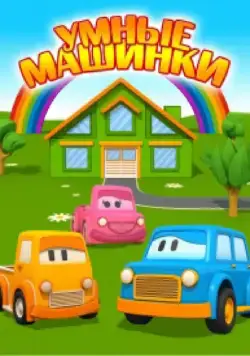 Постер: Умные машинки (2015)