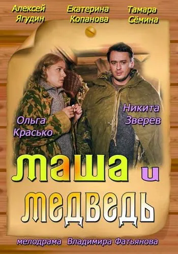 Постер: Маша и Медведь (2013)