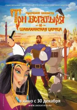 Постер: Три богатыря и Шамаханская царица (2010)