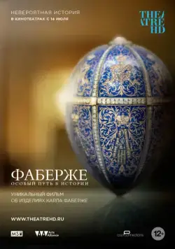 Постер: Фаберже: Особый Путь в Истории / Faberge: A Life of Its Own (2014)