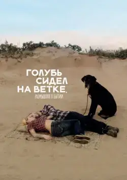 Постер: Голубь сидел на ветке, размышляя о бытии / En duva satt på en gren och funderade på tillvaron (2014)