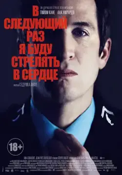 Постер: В следующий раз я буду стрелять в сердце / La prochaine fois je viserai le coeur (2014)