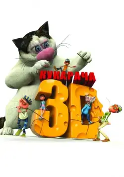 Постер: Кукарача 3D (2011)