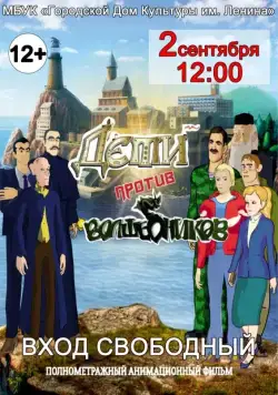 Постер: Дети против волшебников (2016)
