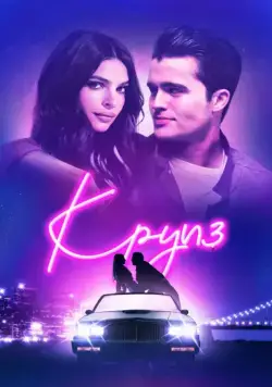 Постер: Круиз / Cruise (2018)