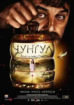 Постер: Чунгул / Chungul (2016)