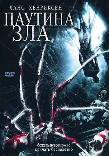 Постер: Паутина зла / In the Spider's Web (2007)