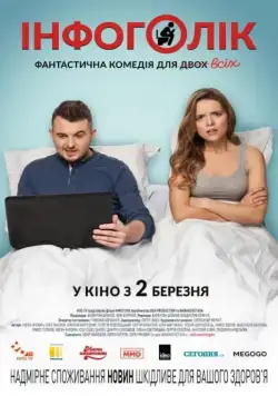 Постер: Инфоголик / Infoholik (2017)