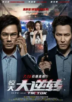 Постер: Тик-так / Jing tian da ni zhuan (2016)