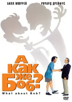 Постер: А как же Боб? / What About Bob? (1991)
