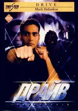 Постер: Драйв / Drive (1997)