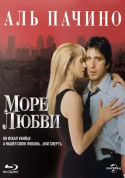 Постер: Море любви (1989)