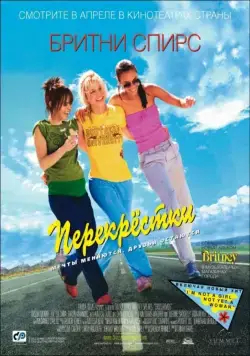 Постер: Перекрестки / Crossroads (2001)