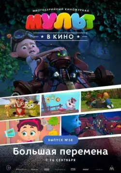 Постер: МУЛЬТ в кино. Выпуск №58. Большая перемена (2017)