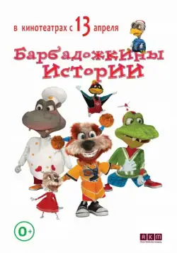 Постер: Барбадожкины истории (семейный) (2016)