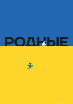 Постер: Родные (2016)