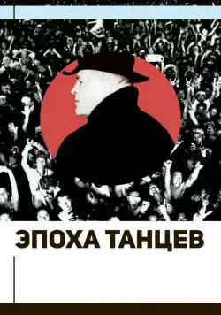 Постер: Эпоха танцев (2017)