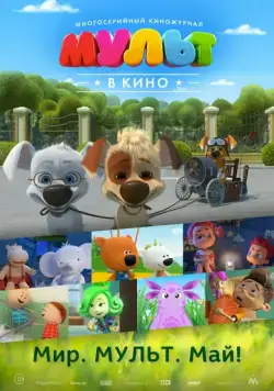 Постер: МУЛЬТ в кино. Выпуск №52. Мир. Мульт. Май! (2017)