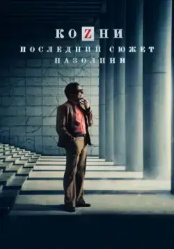 Постер: Козни. Последний сюжет Пазолини / La macchinazione (2016)
