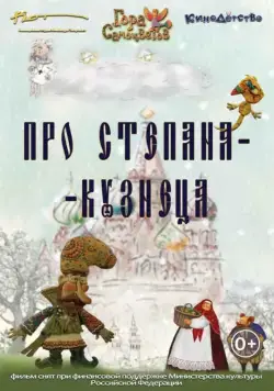 Постер: Про Степана-Кузнеца (2017)