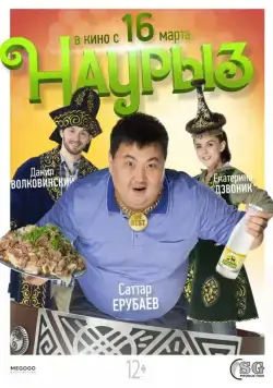 Постер: Наурыз (2017)