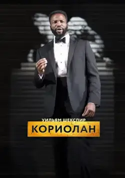Постер: RSC: Кориолан / Coriolanus (2017)