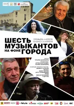 Постер: Шесть музыкантов на фоне города (2016)