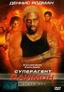Постер: Суперагент Саймон / Simon Sez (1999)