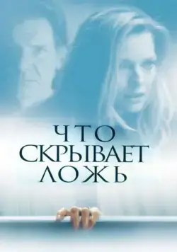 Постер: Что скрывает ложь / What Lies Beneath (2000)