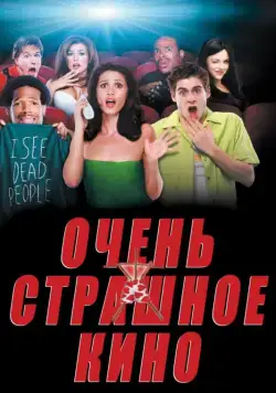 Постер: Очень страшное кино / Scary Movie (2000)