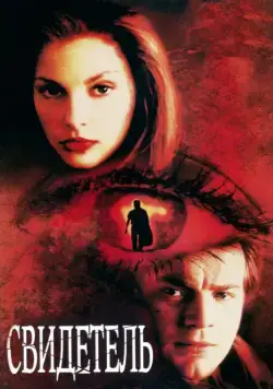 Постер: Свидетель (1999)