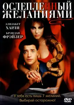 Постер: Ослепленный желаниями / Bedazzled (2000)