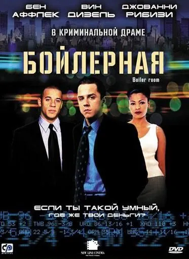 Постер: Бойлерная / Boiler Room (2000)
