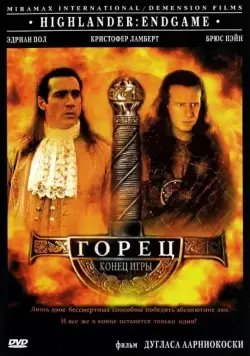 Постер: Горец 4: Конец игры (2000)