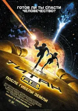 Постер: Титан: После гибели Земли (2000)