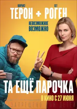 Постер: Та еще парочка / Long Shot (2019)