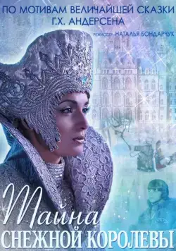 Постер: Тайна Снежной Королевы (2014)